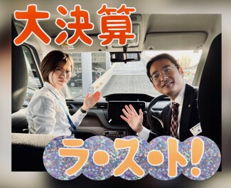 3月決算　ラストチャンス！
